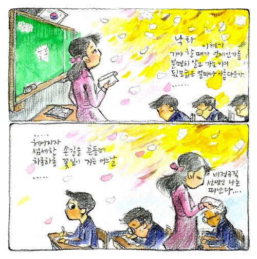 학교를 떠나야 하는 비정규직 기간제 교사의 슬픔을 말해주는 만평 